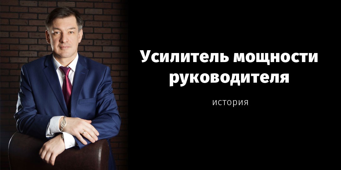 История руководителя. Кусакин усилитель мощности руководителя.